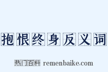抱恨终身反义词是什么意思的图片